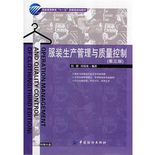 【正版书】 服装生产管理与质量控制 冯翼,冯以玫 中国纺织出版社