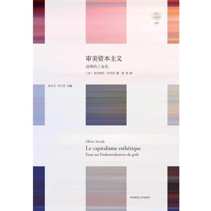 【正版书】 审美资本主义:品味的工业化 轻与重文丛 (美)阿苏利 华东师范大学出版社