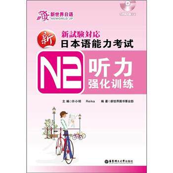 【正版书】 新日本语能力考试N2听力强化训练 许晓明,Reika 著 华东理工大学出版社