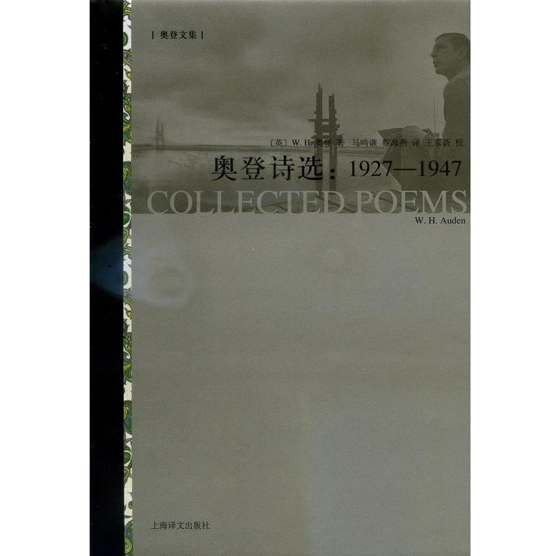 【正版】奥登诗选：1927-1947 [英]W.H.奥登（