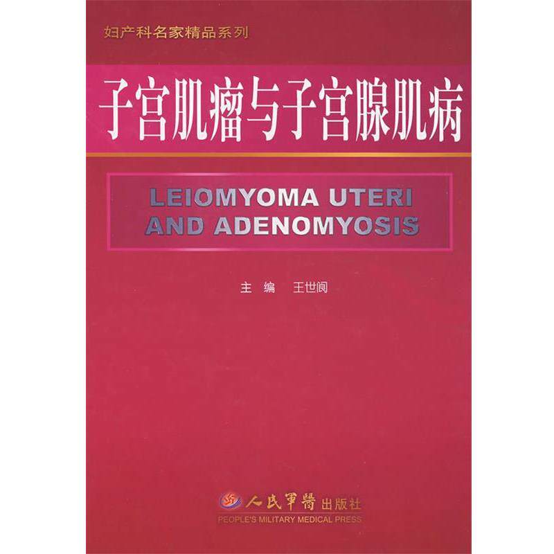 【正版书】 子宫肌瘤与子宫腺肌病.妇产科名家 王世阆 主编 人民军医出版社