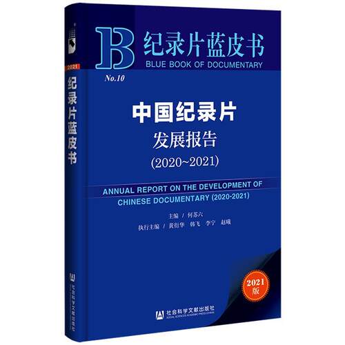 【正版书】 纪录片蓝皮书：中国纪录片发展报告 何苏六,黄衍华,韩飞,李宁,赵曦 社会科学文献出版社