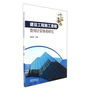 【正版书】 云南科技出版社 建设工程施工索赔费用计算体系研究 董雄勇 编著 云南科学技术出版社