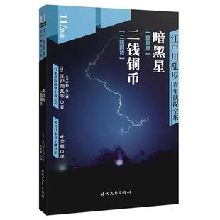 【正版书】 江户川乱步青年侦探全集11:暗黑星 二钱铜币 [日] 江户川乱步 著 时代文艺出版社