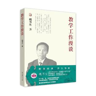 【正版】魏书生教育作品集 教学工作漫谈 魏书生