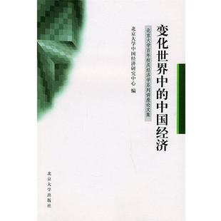 【正版书】 变化世界中的中国经济:北京大学百年校庆经济学系列讲座集 北京中国经济研究中心 编 北京大学出版社