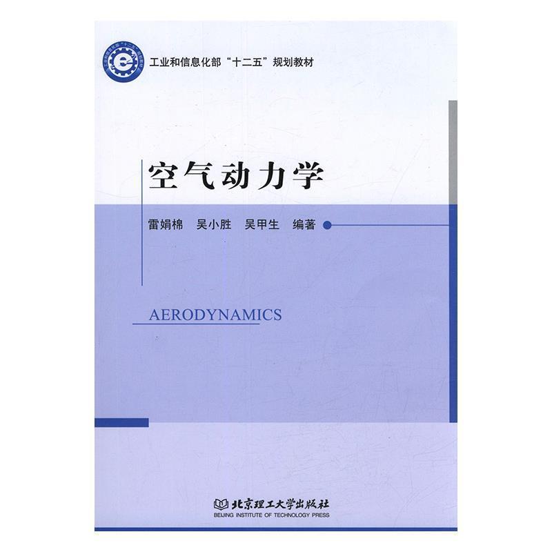 【正版】空气动力学 雷娟棉、吴小胜、吴甲