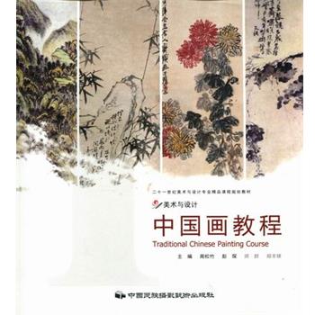 【正版书】 美术与设计:中国画教程 周松竹,彭琛,师群,郑丰银 编 中国民族摄影艺术出版社