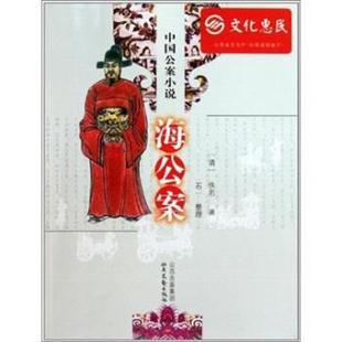 【正版】中国公案小说 海公案 石一