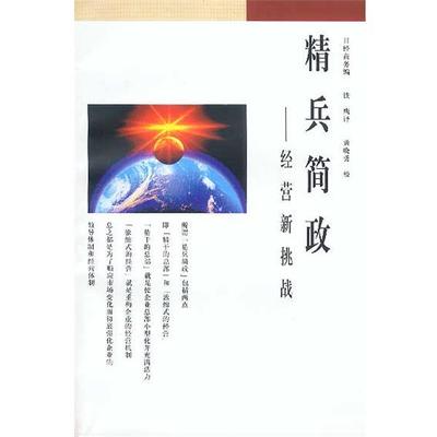 【正版】精兵简政 经营新挑战 日经商务
