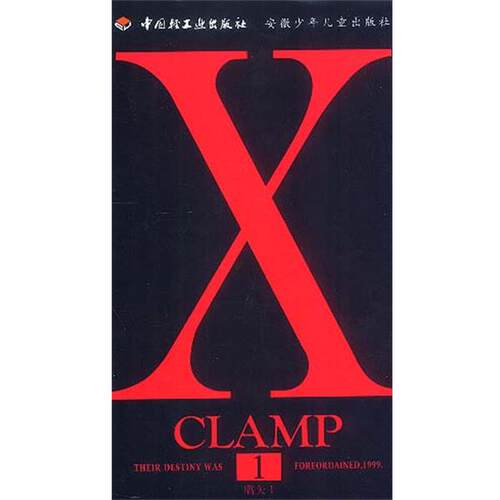 【正版书】 X.1 [日本]CLAMP 著,刘安彭 译 中国轻工业出版社