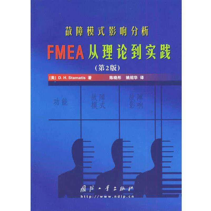 【正版书】 故障模式影响分析FMEA从理论到实践 (美)斯泰蒙迪斯 著,陈晓彤,姚绍华 译 国防工业出版社