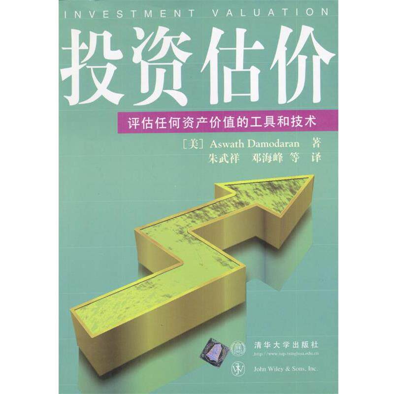 【正版书】 投资估价-评估任何资产价值的工具和技术 (美)达摩达兰(Damodaran,A.)著,朱武祥,邓海峰 译 清华大学出版社