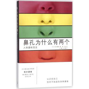 【正版书】 鼻孔为什么有两个 (日)坂井建雄 著,韩静 译 上海三联书店