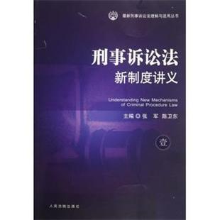 【正版书】 刑事诉讼法新制度讲义 刑事诉讼法理解与适用丛书 张军,陈卫东 人民法院出版社
