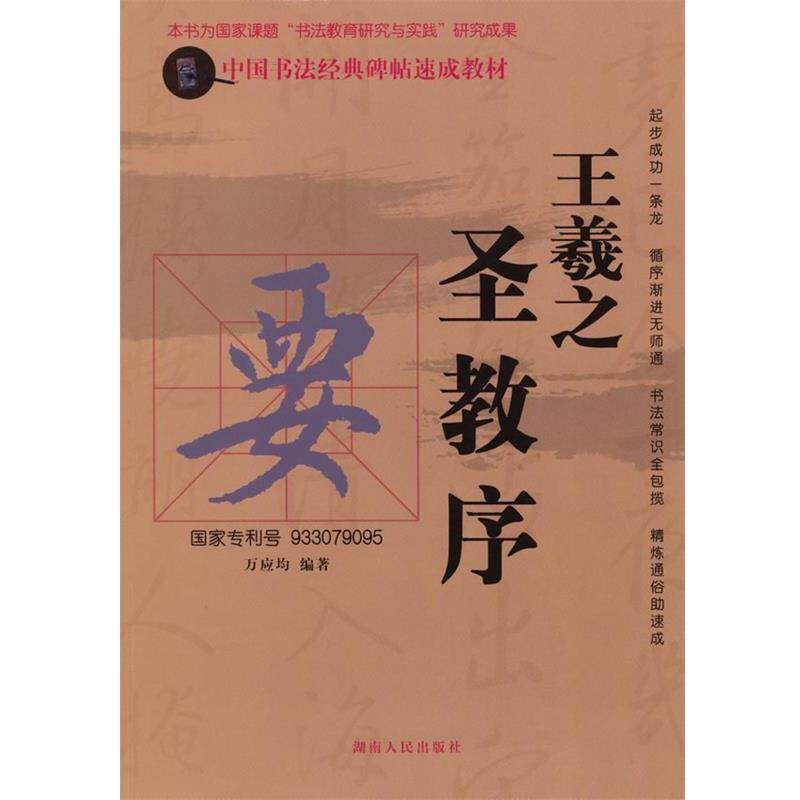 【正版书】 中国书法经典碑帖速成教材:王羲之《圣教序》 万应均 编著 湖南人民出版社
