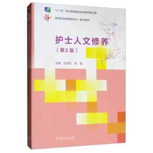 【正版】护士人文修养 第三3版史瑞芬 陈瑜高等教育出版社978704 史瑞芬、陈瑜