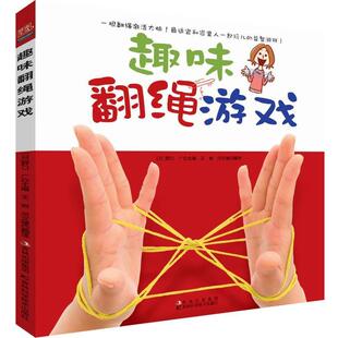 【正版书】 趣味翻绳游戏 (日)野口广　主编,王岩,闫文嫱　译 吉林科学技术出版社