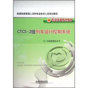 【正版书】 高速铁路管理人员和专业技术人员培训教材·专业关键技术教材:CTCS-2级列车运行控制系统 中国铁路总公司 编 中国铁道