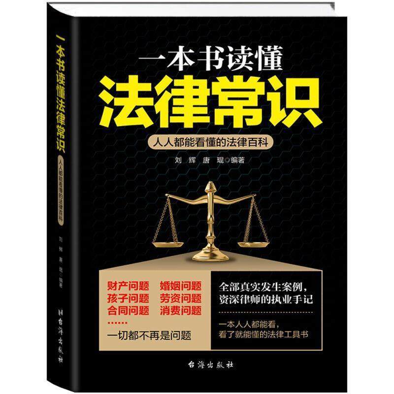 【正版】一本书读懂法律常识 人人都能看懂的法律百科 刘辉、唐琨