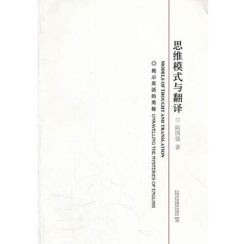 【正版书】 思维模式与翻译:揭示英语的奥秘 陆国强 上海外语教育出版社