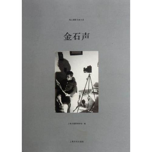 【正版】金石声 上海市摄影家协会