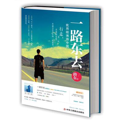 【正版】一路东去 我用游中国 路东