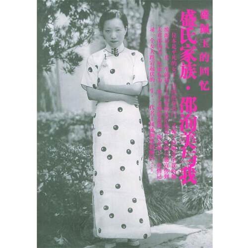 【正版书】 盛氏家族·邵洵美与我 盛佩玉 著 人民文学出版社