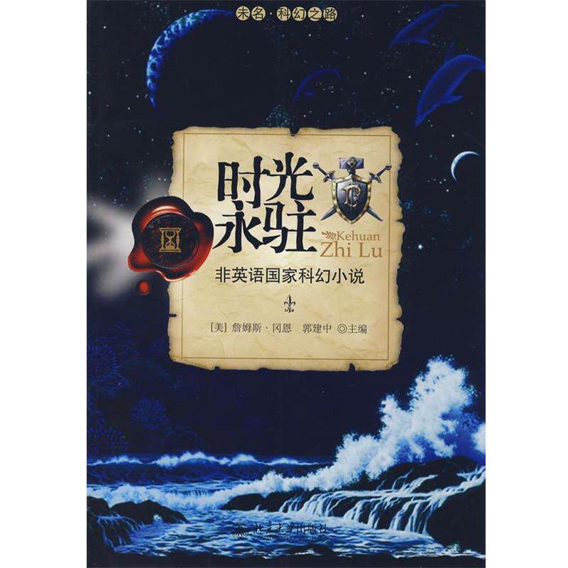 【正版书】 未名•科幻之路•时光永驻:非英语国家科幻小说 詹姆斯·冈恩, 郭建中 北京大学出版社