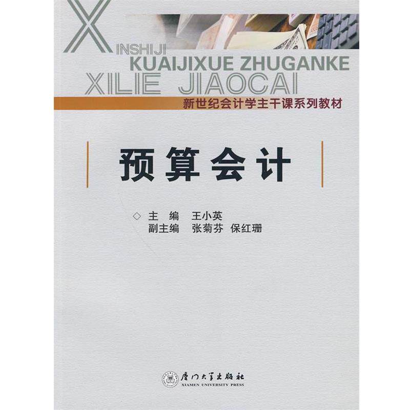 【正版书】 新世纪会计学主干课系列教材:预算会计 王小英,张菊芬,保红珊 编 厦门大学出版社