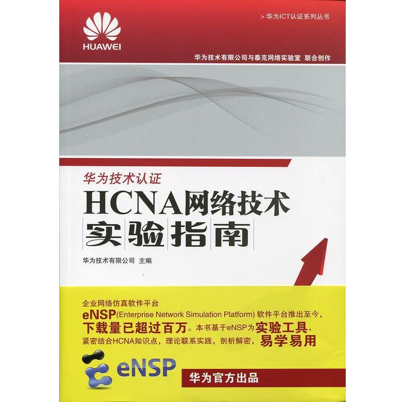 【正版】华为ICT认证系列丛书 HCNA网络技术实验指南 华为技术有限公司