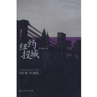 【正版书】 纽约投城 李志超 著 浙江大学出版社