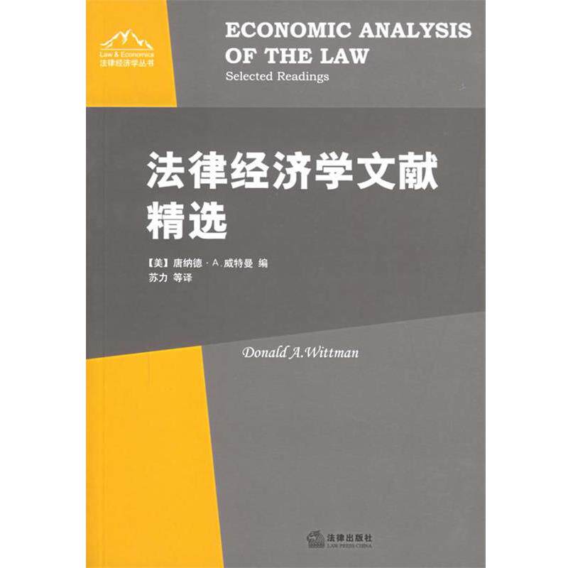 【正版书】 法律经济学文献精选—法律经济学丛书 [美]威特曼　编,苏力等　译 法律出版社