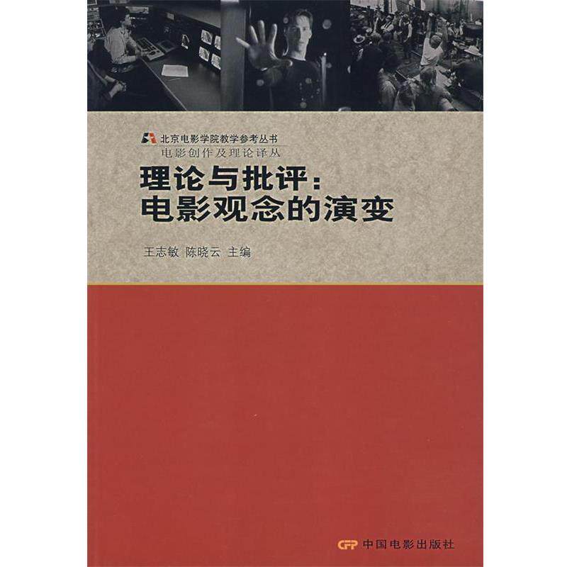 【正版书】 理论与批评：电影观念的演变 王志敏,陈晓云 主编 中国电影出版社 - 实物图