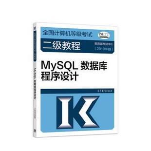 【正版书】 2019年全国计算机等级考试二级教程:MySQL数据库程序设计 黄靖 高等教育出版社