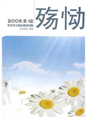 【正版】殇恸 20085 12祭汶川大地震遇难同胞【单本】 新京报社