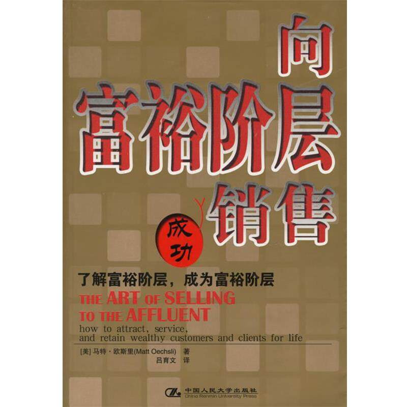【正版书】 向富裕阶层销售 (美)欧斯里 著,吕育文 译 中国人民大学出版社