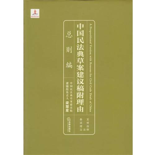 【正版】中国民法典草案建议稿附理由 总则编 梁慧星
