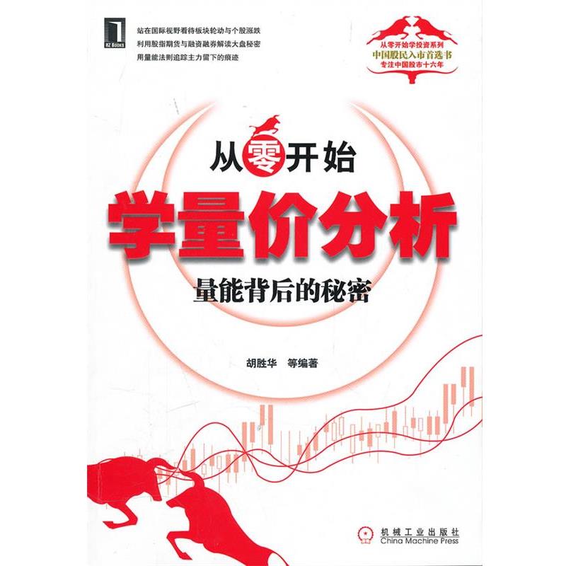 【正版】从零开始学量价分析 量能背后的秘密 胡胜华
