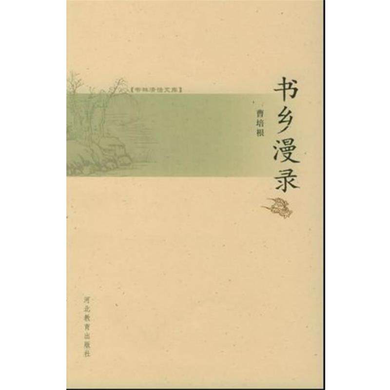 【正版书】 书林清话文库:书乡漫录 曹培根 著 河北教育出版社