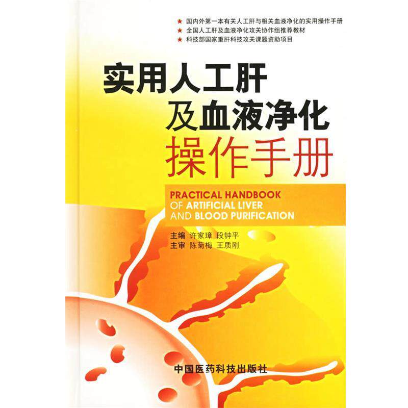 【正版书】 实用人工肝及血液净化操作手册 许家璋,段钟平 主编 中国医药科技出版社