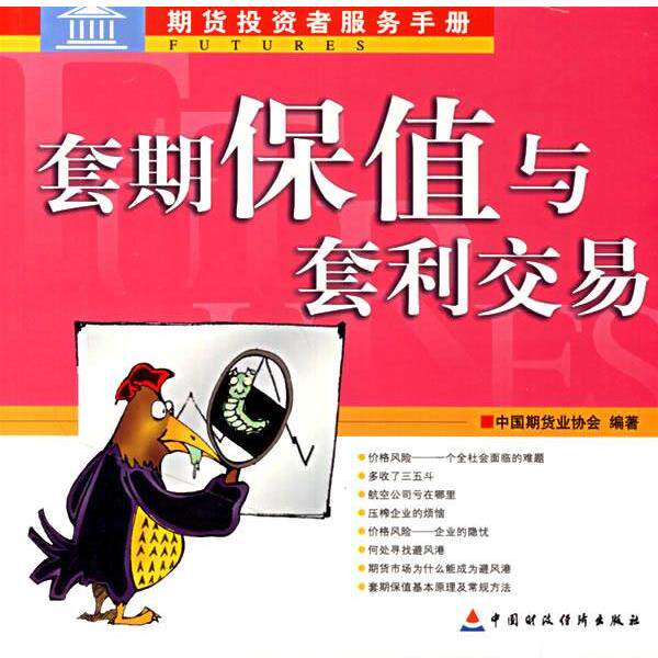 【正版书】 套期保值与套利交易 中国期货业协会 编著 中国财经出版社
