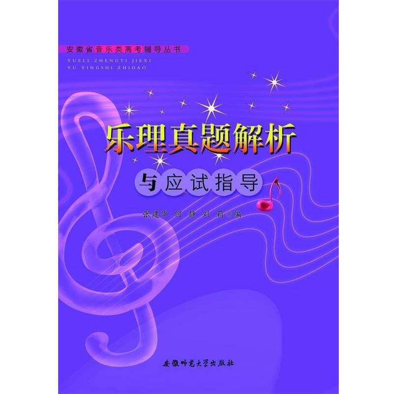 【正版书】 安徽省音乐类高考辅导丛书-乐理真题解析与应试指导 张建华 安徽师范大学出版社