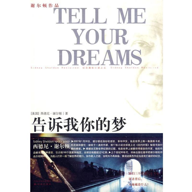 【正版书】 告诉我你的梦 Sidney Sheldon 译林出版社图片