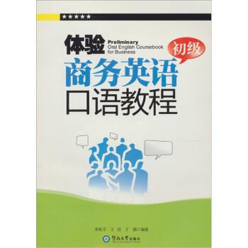 【正版书】 体验商务英语口语教程 李斯平,王琼,王璐 暨南大学出版社