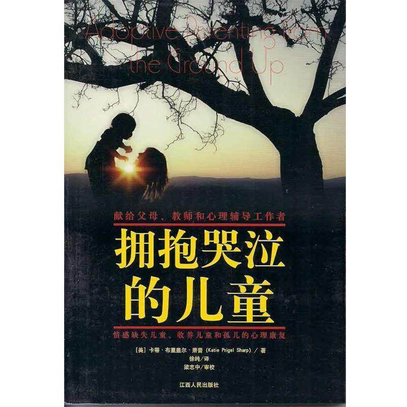【正版书】 拥抱哭泣的儿童 [美]卡蒂 ·布里盖尔·萧普(Katie Prigel Sharp),徐纯译,梁志中审校,根基教育丛书 江西人民出版社