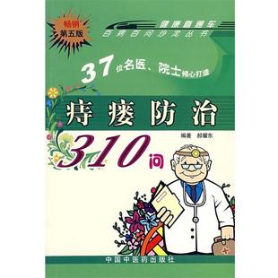 郝耀东 痔瘘防治310问 正版