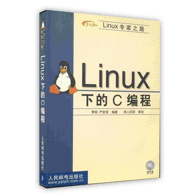 【正版书】 Linux 下的C编程 贾明,严世贤 人民邮电出版社