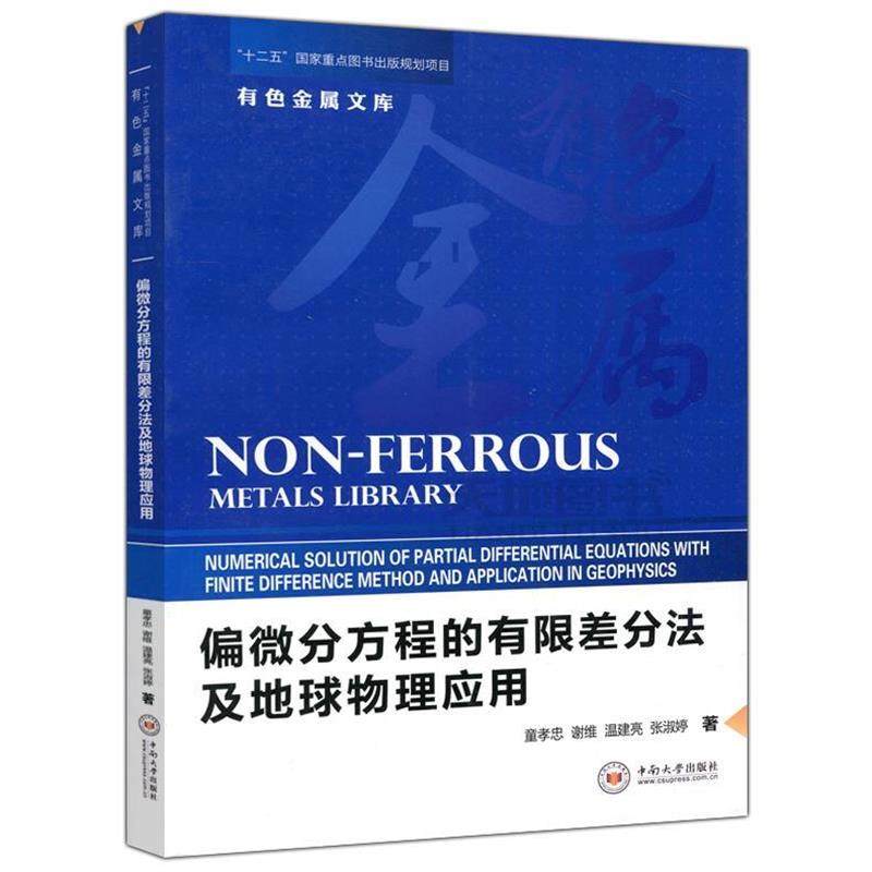 【正版】偏微分方程的有限差分法及地球物理应用 有色金属文库 童孝忠、谢维、温建亮