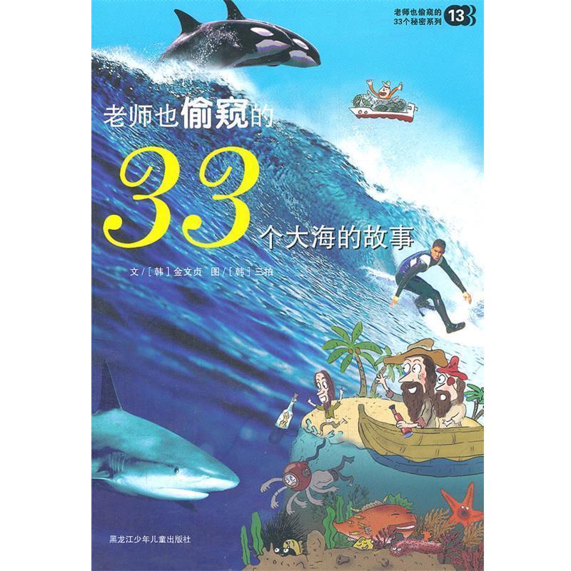【正版书】 老师也偷窥的33个秘密系列:老师也偷窥的33个大海的故事 [韩] 金文贞 著,[韩] 三拍 绘 黑龙江少年儿童出版社